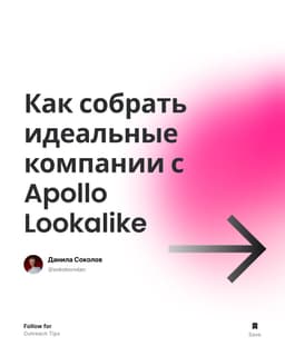 💎 Новинка в Apollo.io: собираем лиды с Lookalike! image preview