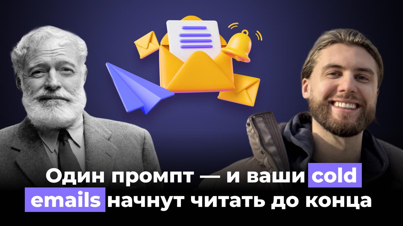 Почему твои cold emails никто не читает (и при чем тут Хемингуэй) image preview