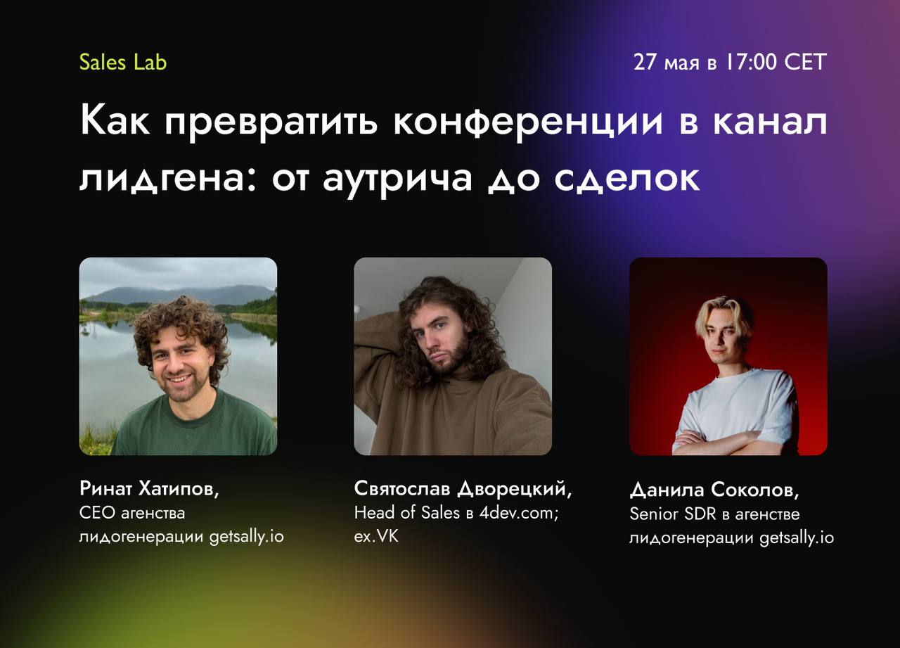 Онлайн-ивент: Конференции без лидов — дорогое хобби image preview